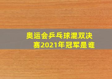 奥运会乒乓球混双决赛2021年冠军是谁