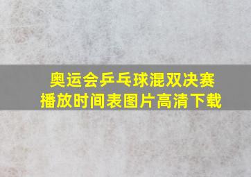 奥运会乒乓球混双决赛播放时间表图片高清下载