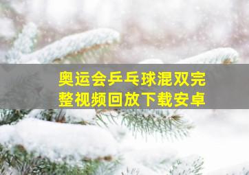 奥运会乒乓球混双完整视频回放下载安卓