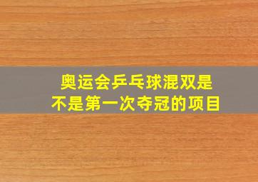 奥运会乒乓球混双是不是第一次夺冠的项目