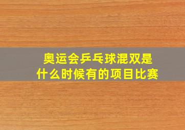 奥运会乒乓球混双是什么时候有的项目比赛