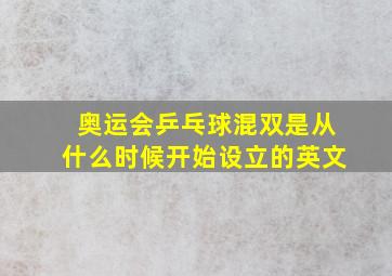 奥运会乒乓球混双是从什么时候开始设立的英文