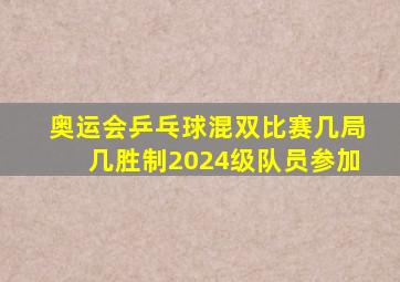 奥运会乒乓球混双比赛几局几胜制2024级队员参加