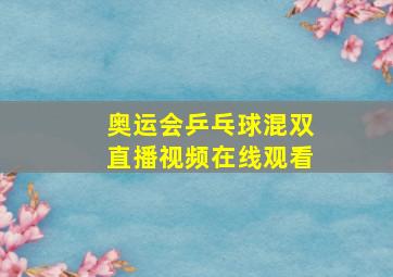 奥运会乒乓球混双直播视频在线观看