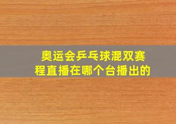 奥运会乒乓球混双赛程直播在哪个台播出的