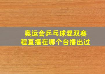 奥运会乒乓球混双赛程直播在哪个台播出过