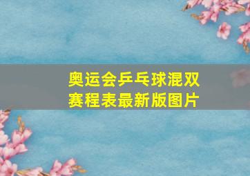 奥运会乒乓球混双赛程表最新版图片