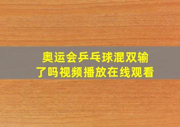 奥运会乒乓球混双输了吗视频播放在线观看