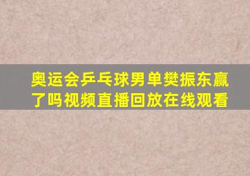 奥运会乒乓球男单樊振东赢了吗视频直播回放在线观看