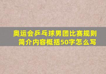 奥运会乒乓球男团比赛规则简介内容概括50字怎么写