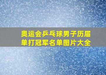 奥运会乒乓球男子历届单打冠军名单图片大全