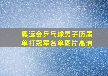 奥运会乒乓球男子历届单打冠军名单图片高清