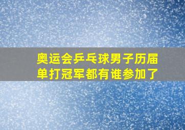 奥运会乒乓球男子历届单打冠军都有谁参加了