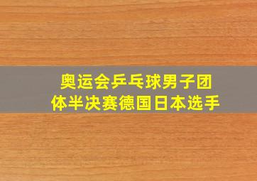 奥运会乒乓球男子团体半决赛德国日本选手