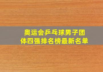 奥运会乒乓球男子团体四强排名榜最新名单