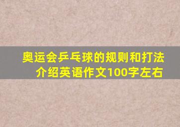 奥运会乒乓球的规则和打法介绍英语作文100字左右