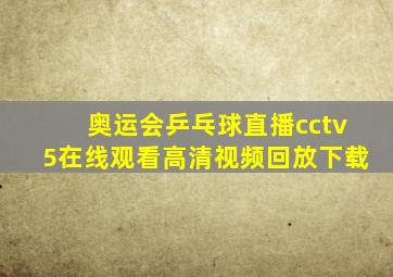 奥运会乒乓球直播cctv5在线观看高清视频回放下载