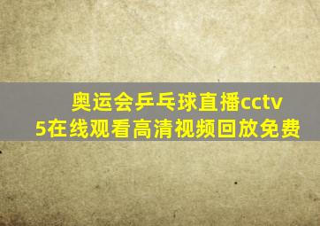 奥运会乒乓球直播cctv5在线观看高清视频回放免费