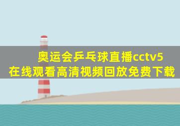 奥运会乒乓球直播cctv5在线观看高清视频回放免费下载