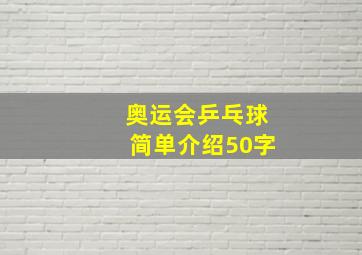 奥运会乒乓球简单介绍50字