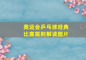 奥运会乒乓球经典比赛规则解读图片