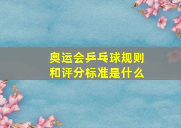 奥运会乒乓球规则和评分标准是什么