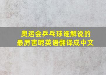 奥运会乒乓球谁解说的最厉害呢英语翻译成中文