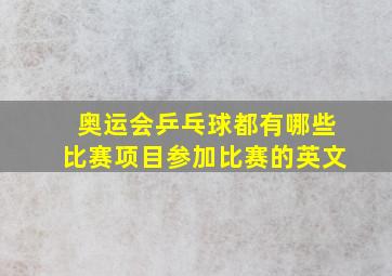 奥运会乒乓球都有哪些比赛项目参加比赛的英文