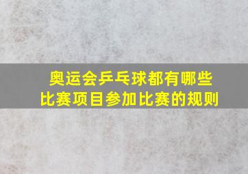 奥运会乒乓球都有哪些比赛项目参加比赛的规则