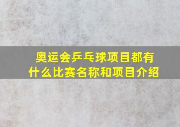 奥运会乒乓球项目都有什么比赛名称和项目介绍