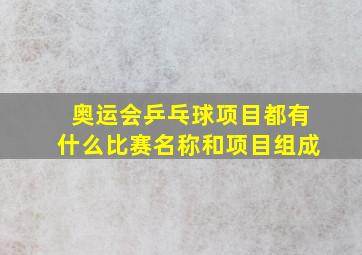 奥运会乒乓球项目都有什么比赛名称和项目组成