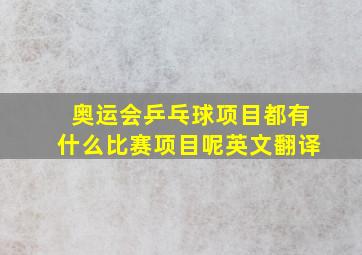 奥运会乒乓球项目都有什么比赛项目呢英文翻译