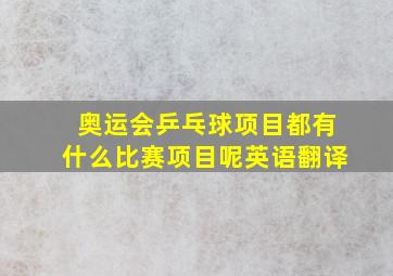 奥运会乒乓球项目都有什么比赛项目呢英语翻译