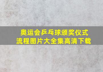 奥运会乒乓球颁奖仪式流程图片大全集高清下载