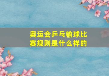 奥运会乒乓输球比赛规则是什么样的