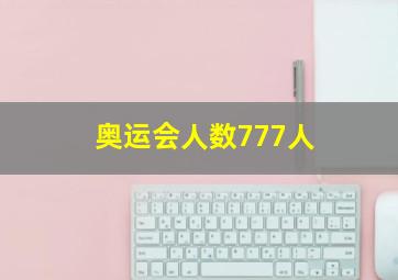 奥运会人数777人