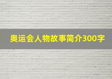 奥运会人物故事简介300字