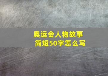 奥运会人物故事简短50字怎么写