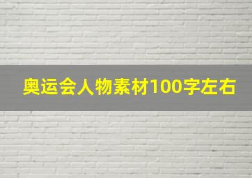 奥运会人物素材100字左右