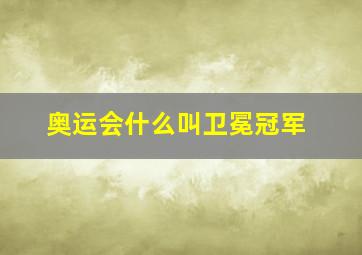 奥运会什么叫卫冕冠军