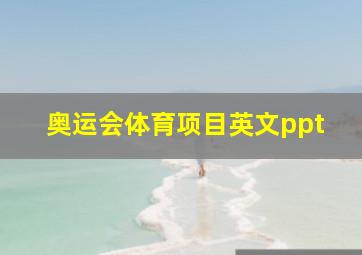 奥运会体育项目英文ppt