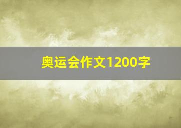 奥运会作文1200字