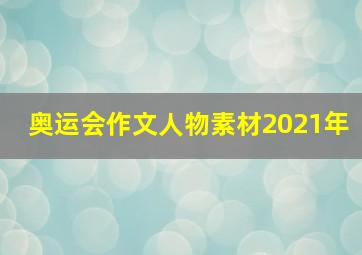 奥运会作文人物素材2021年