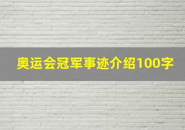 奥运会冠军事迹介绍100字