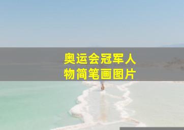 奥运会冠军人物简笔画图片