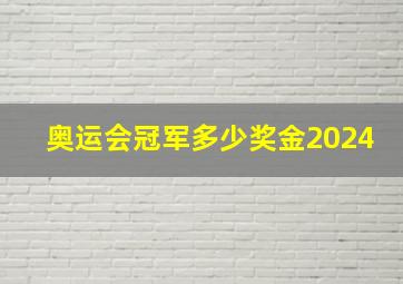 奥运会冠军多少奖金2024