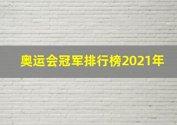 奥运会冠军排行榜2021年