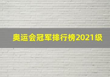 奥运会冠军排行榜2021级