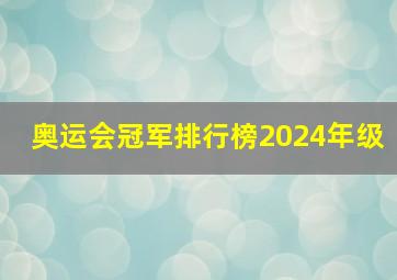 奥运会冠军排行榜2024年级