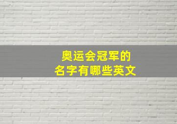 奥运会冠军的名字有哪些英文